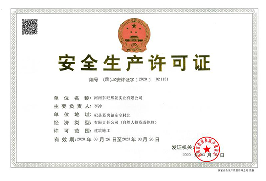 安全生產許可證